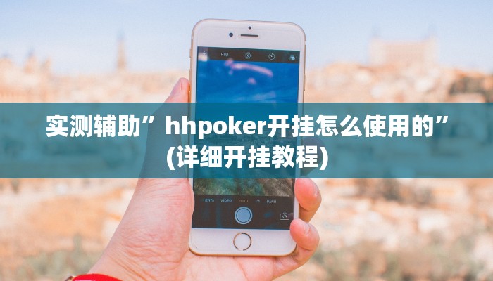 实测辅助”hhpoker开挂怎么使用的”(详细开挂教程)