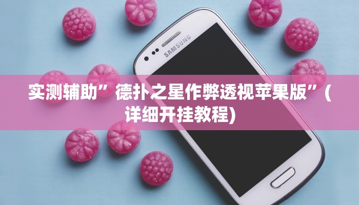 实测辅助”德扑之星作弊透视苹果版”(详细开挂教程)