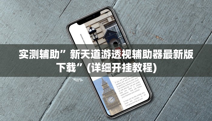 实测辅助”新天道游透视辅助器最新版下载”(详细开挂教程)