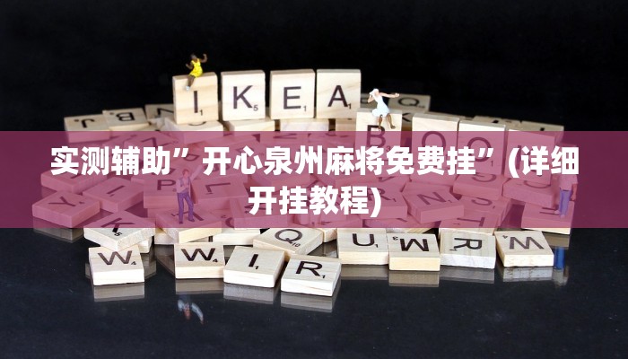 实测辅助”开心泉州麻将免费挂”(详细开挂教程)