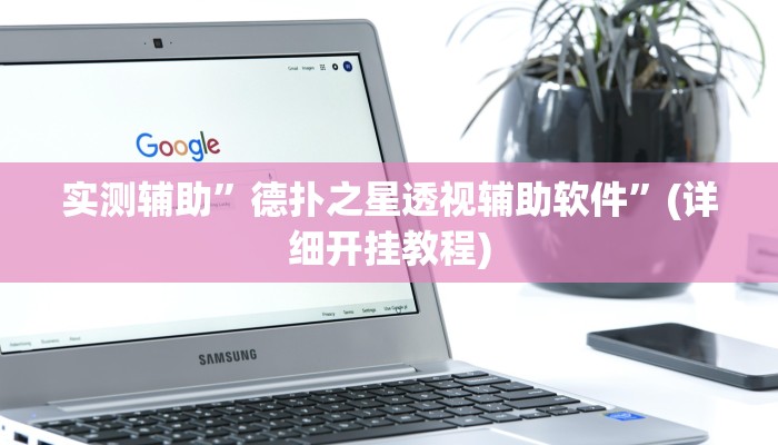 实测辅助”德扑之星透视辅助软件”(详细开挂教程)
