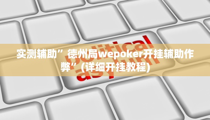 实测辅助”德州局wepoker开挂辅助作弊”(详细开挂教程)