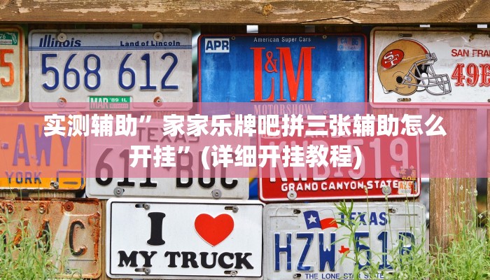 实测辅助”家家乐牌吧拼三张辅助怎么开挂”(详细开挂教程)