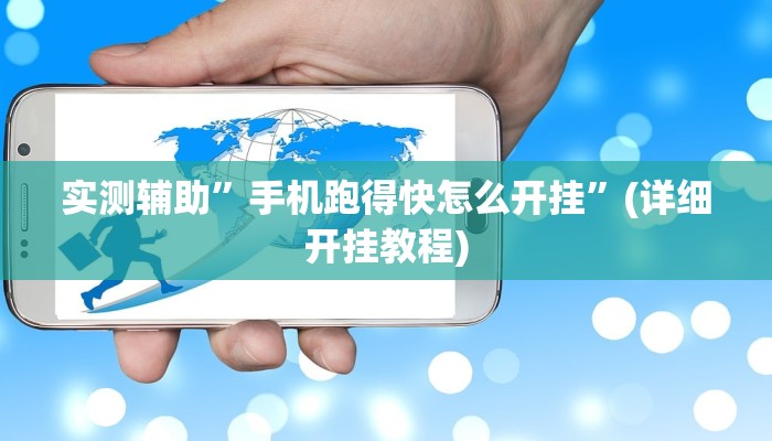 实测辅助”手机跑得快怎么开挂”(详细开挂教程)