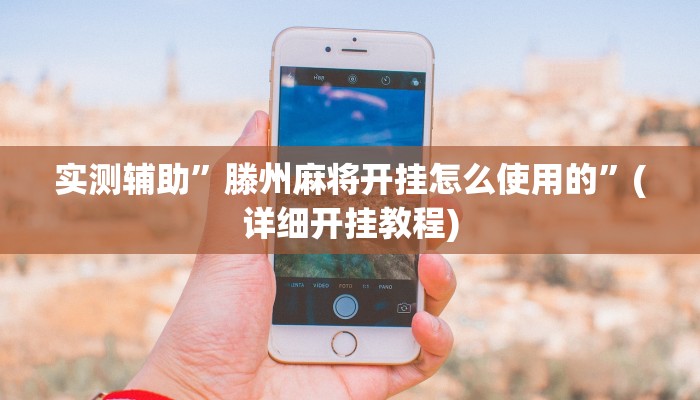 实测辅助”滕州麻将开挂怎么使用的”(详细开挂教程)