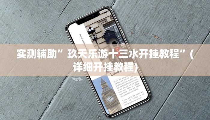 实测辅助”玖天乐游十三水开挂教程”(详细开挂教程)