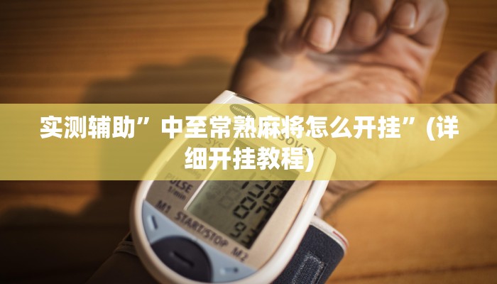实测辅助”中至常熟麻将怎么开挂”(详细开挂教程)