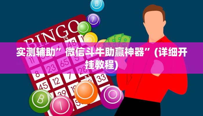 实测辅助”微信斗牛助赢神器”(详细开挂教程)