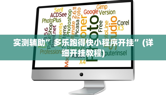 实测辅助”多乐跑得快小程序开挂”(详细开挂教程)