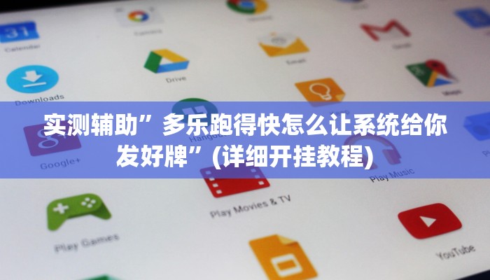 实测辅助”多乐跑得快怎么让系统给你发好牌”(详细开挂教程)