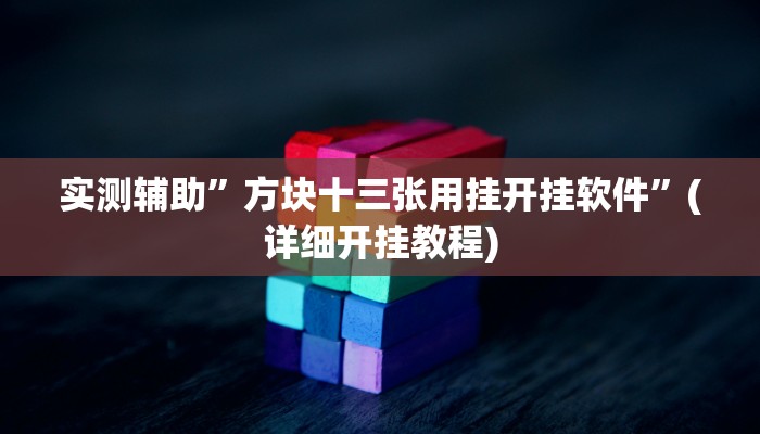 实测辅助”方块十三张用挂开挂软件”(详细开挂教程)