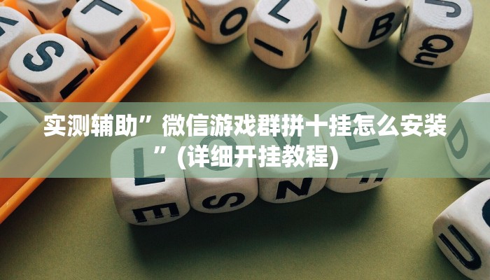 实测辅助”微信游戏群拼十挂怎么安装”(详细开挂教程)