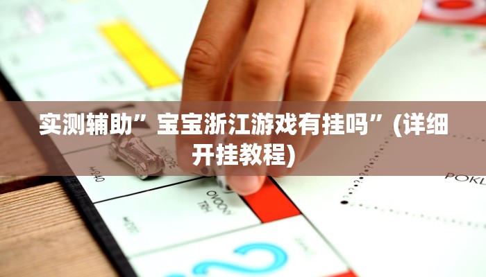 实测辅助”德扑之星究竟到底有没有挂”(详细开挂教程)