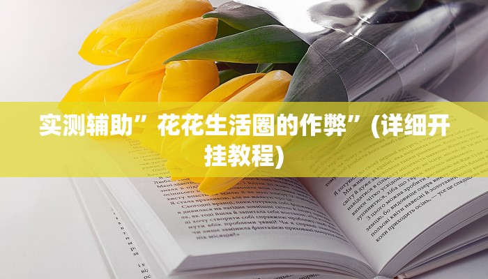 实测辅助”花花生活圈的作弊”(详细开挂教程)