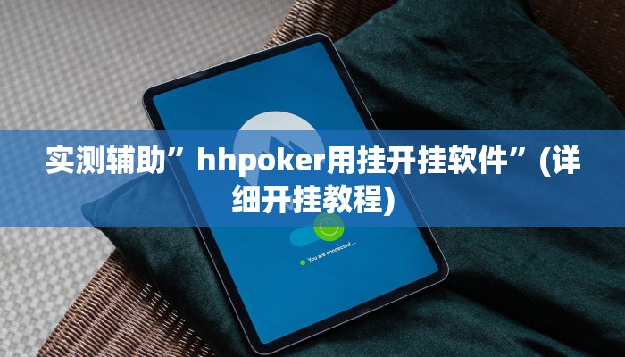 实测辅助”hhpoker用挂开挂软件”(详细开挂教程)