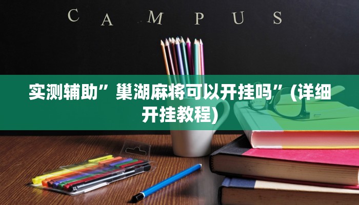 实测辅助”巢湖麻将可以开挂吗”(详细开挂教程)