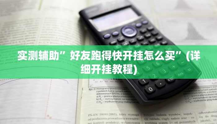 实测辅助”好友跑得快开挂怎么买”(详细开挂教程)