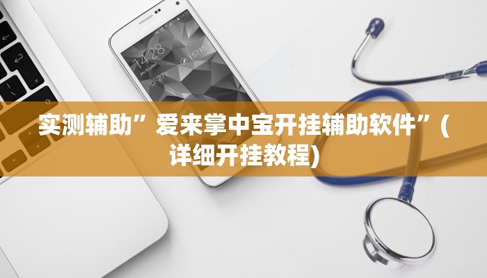 实测辅助”爱来掌中宝开挂辅助软件”(详细开挂教程)