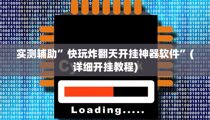 实测辅助”快玩炸翻天开挂神器软件”(详细开挂教程)