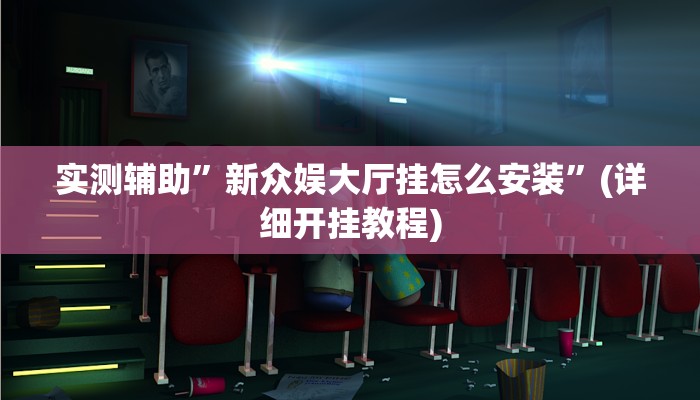 实测辅助”新众娱大厅挂怎么安装”(详细开挂教程)