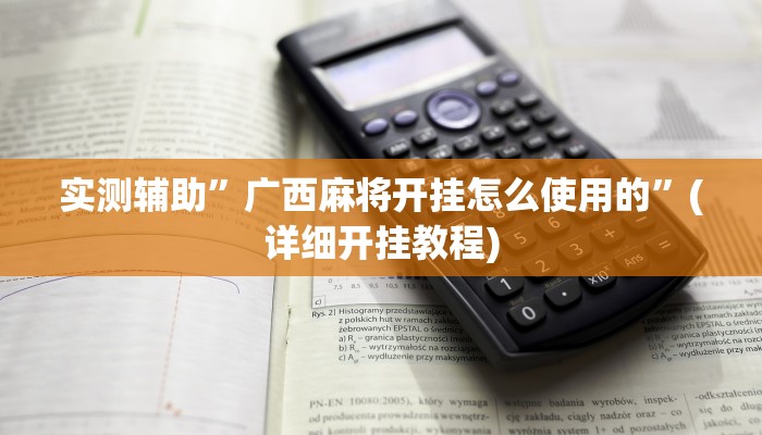 实测辅助”广西麻将开挂怎么使用的”(详细开挂教程)