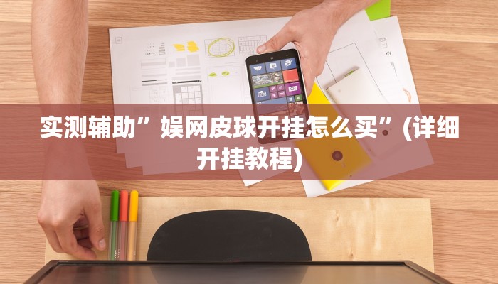 实测辅助”娱网皮球开挂怎么买”(详细开挂教程)