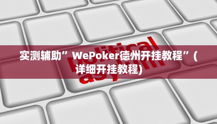 实测辅助”WePoker德州开挂教程”(详细开挂教程)