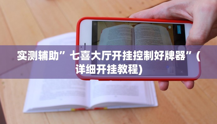 实测辅助”七喜大厅开挂控制好牌器”(详细开挂教程)