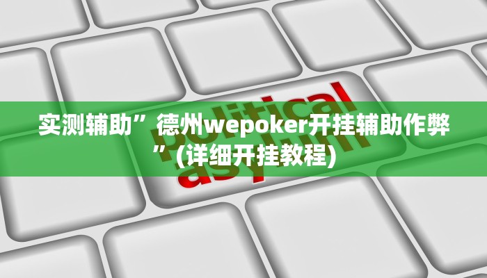 实测辅助”德州wepoker开挂辅助作弊”(详细开挂教程)