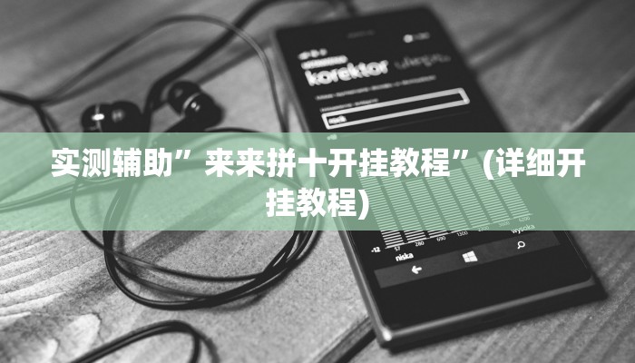 实测辅助”来来拼十开挂教程”(详细开挂教程)