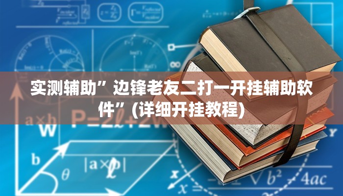 实测辅助”边锋老友二打一开挂辅助软件”(详细开挂教程)