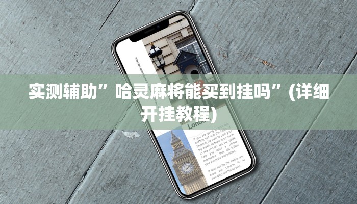 实测辅助”哈灵麻将能买到挂吗”(详细开挂教程)