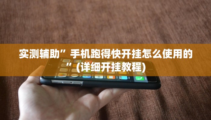 实测辅助”手机跑得快开挂怎么使用的”(详细开挂教程)