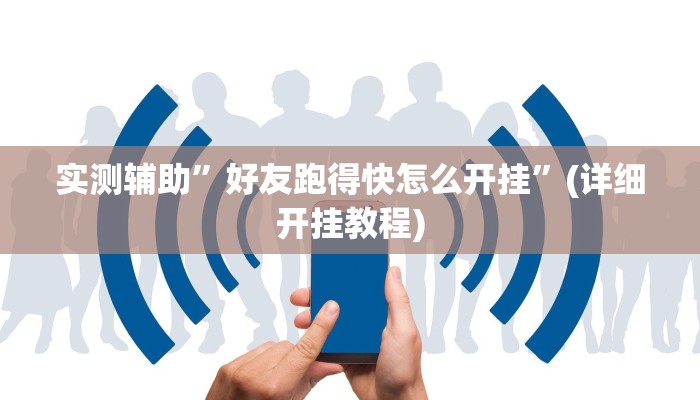 实测辅助”好友跑得快怎么开挂”(详细开挂教程)