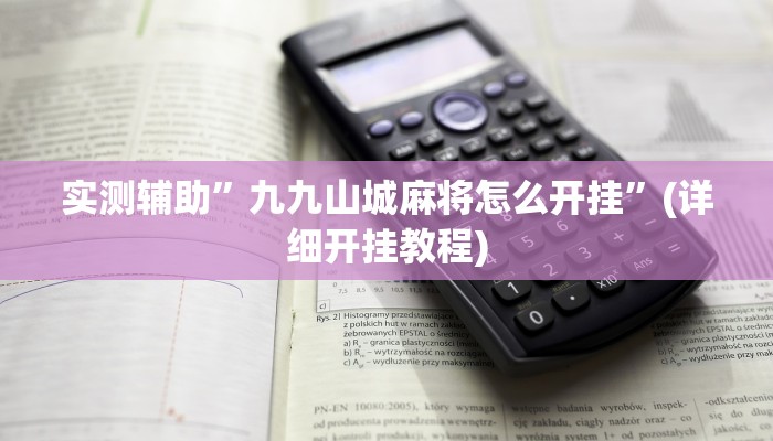 实测辅助”九九山城麻将怎么开挂”(详细开挂教程)