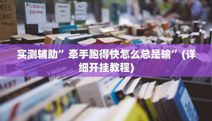 实测辅助”牵手跑得快怎么总是输”(详细开挂教程)