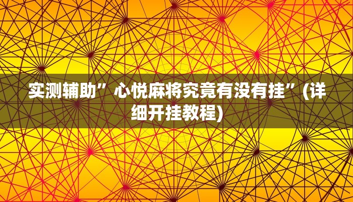实测辅助”心悦麻将究竟有没有挂”(详细开挂教程)