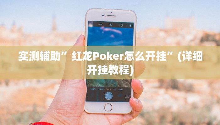 实测辅助”红龙Poker怎么开挂”(详细开挂教程)