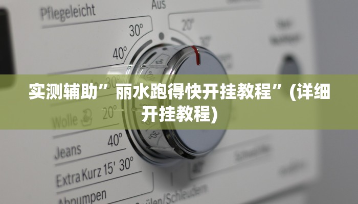 实测辅助”丽水跑得快开挂教程”(详细开挂教程)