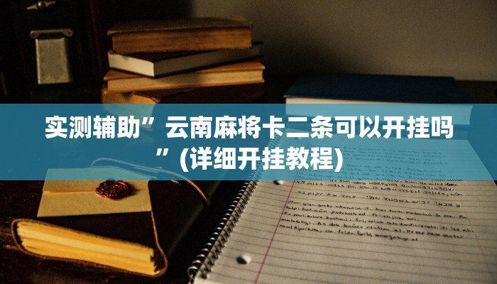 实测辅助”云南麻将卡二条可以开挂吗”(详细开挂教程)