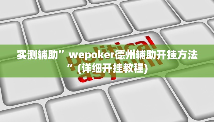 实测辅助”wepoker德州辅助开挂方法”(详细开挂教程)