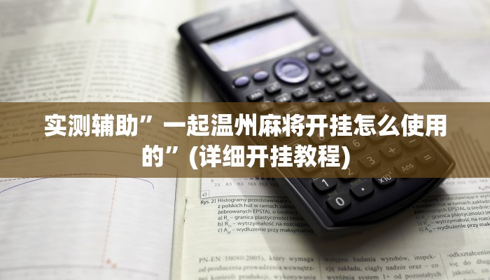 实测辅助”一起温州麻将开挂怎么使用的”(详细开挂教程)