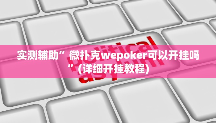 实测辅助”微扑克wepoker可以开挂吗”(详细开挂教程)