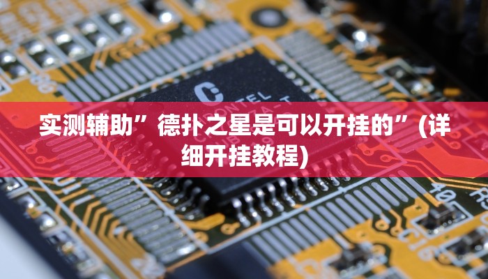 实测辅助”德扑之星是可以开挂的”(详细开挂教程)