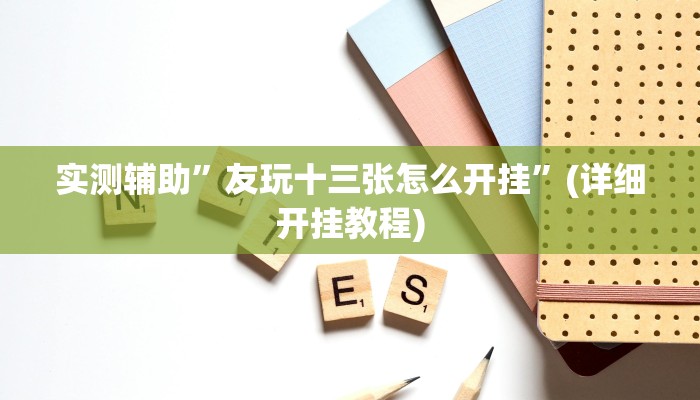 实测辅助”友玩十三张怎么开挂”(详细开挂教程)