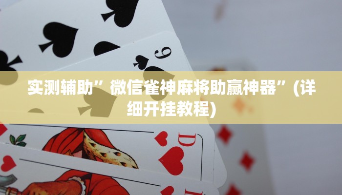 实测辅助”微信雀神麻将助赢神器”(详细开挂教程)