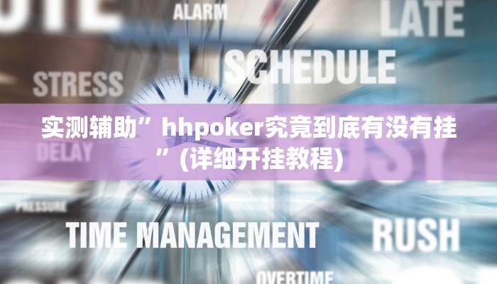 实测辅助”hhpoker究竟到底有没有挂”(详细开挂教程)