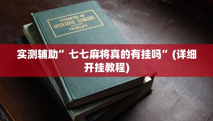 实测辅助”七七麻将真的有挂吗”(详细开挂教程)