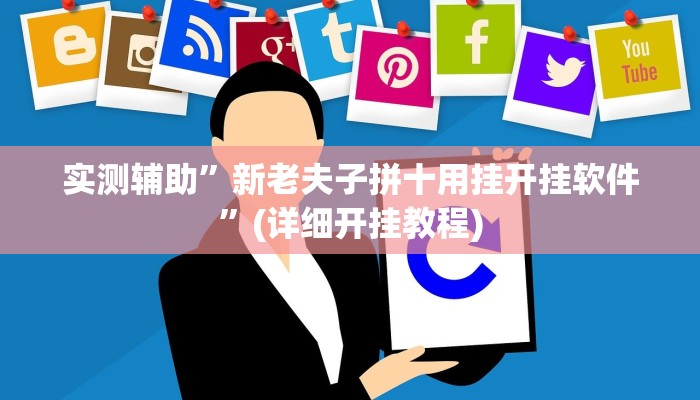 实测辅助”新老夫子拼十用挂开挂软件”(详细开挂教程)