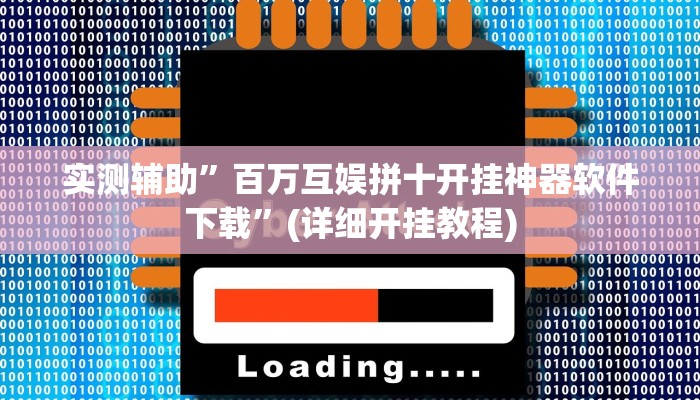 实测辅助”百万互娱拼十开挂神器软件下载”(详细开挂教程)